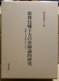 歌舞伎囃子方の楽師論的研究 : 近世上方を中心として