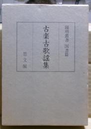 古楽古歌謡集