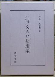 江戸文人と明清楽