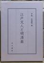 江戸文人と明清楽