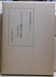 イスラーム商業史の研究 : 坿東西交渉史