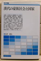 漢代の豪族社会と国家
