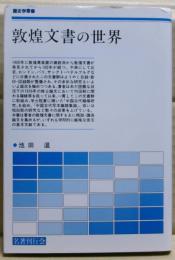敦煌文書の世界