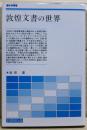 敦煌文書の世界