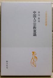 中国人の宗教意識