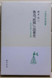 魯迅「故郷」の読書史 : 近代中国の文学空間