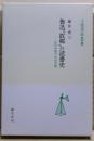 魯迅「故郷」の読書史 : 近代中国の文学空間
