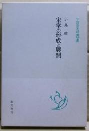 宋学の形成と展開