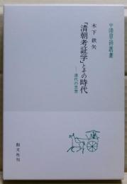 「清朝考証学」とその時代 : 清代の思想