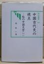 中国古代史の視点 : 私の中国史学1