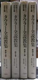タウラー全説教集 : 中世ドイツ神秘主義