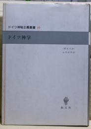 ドイツ神学