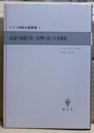 永遠の知恵の書 真理の書 小書簡集