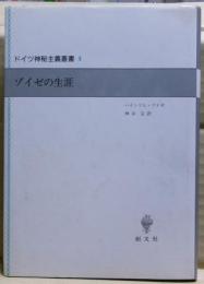 ゾイゼの生涯
