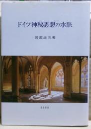 ドイツ神秘思想の水脈