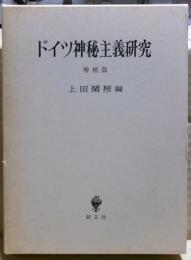 ドイツ神秘主義研究