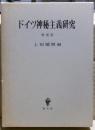 ドイツ神秘主義研究