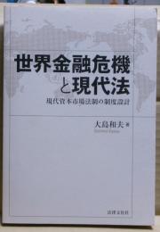 世界金融危機と現代法 : 現代資本市場法制の制度設計