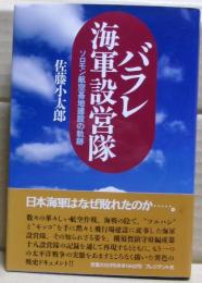 バラレ海軍設営隊 : ソロモン航空基地建設の軌跡