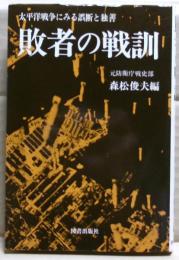敗者の戦訓