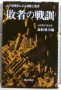 敗者の戦訓