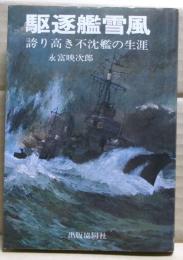 駆逐艦雪風 : 誇り高き不沈艦の生涯