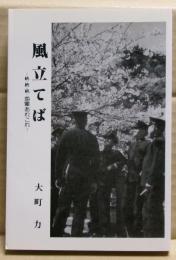 風立てば : 続・続・続・海軍あれこれ