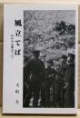 風立てば : 続・続・続・海軍あれこれ