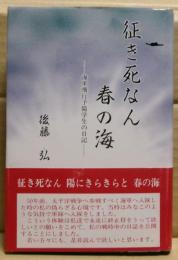 征き死なん春の海 : 海軍飛行予備学生の日記