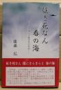 征き死なん春の海 : 海軍飛行予備学生の日記
