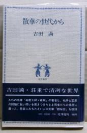散華の世代から