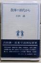 散華の世代から