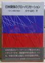日米関係のグローバリゼーション : 協力と摩擦の構図