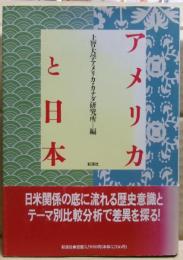 アメリカと日本