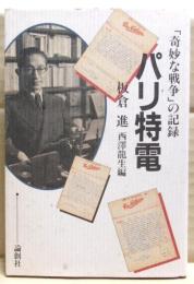 パリ特電 : 「奇妙な戦争」の記録