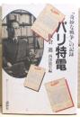 パリ特電 : 「奇妙な戦争」の記録