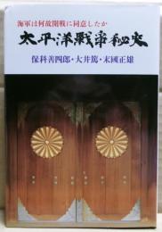 太平洋戦争秘史 : 海軍は何故開戦に同意したか