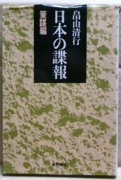 日本の諜報