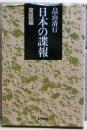 日本の諜報