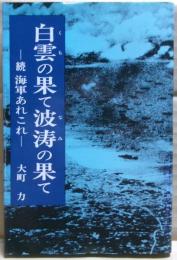 白雲の果て波涛の果て : 続・海軍あれこれ