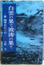 白雲の果て波涛の果て : 続・海軍あれこれ