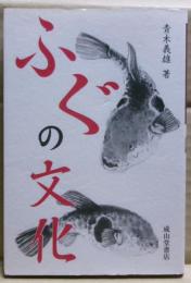 ふぐの文化