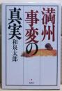 満州事変の真実