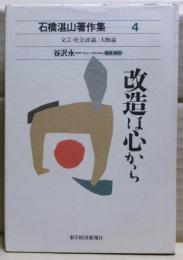 改造は心から　石橋湛山著作集
