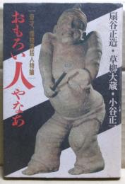 おもろい人やなあ : 奇才、怪物逸話人物論