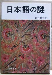 日本語の謎