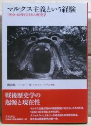 マルクス主義という経験
