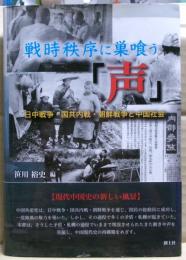 戦時秩序に巣喰う「声」
