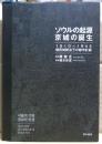 ソウルの起源京城の誕生 : 1910〜1945植民地統治下の都市計画