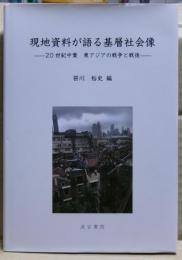 現地資料が語る基層社会像 : 20世紀中葉東アジアの戦争と戦後